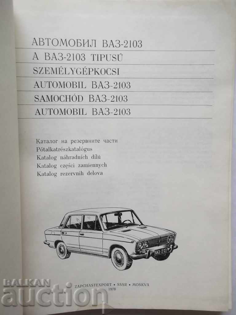 Vehicle VAZ-2103 Spare parts catalog 1978 with price 120.00 BGN | € 61.36 Vehicle VAZ-2103 Spare parts catalog 1978 with price 120.00 BGN | € 61.36