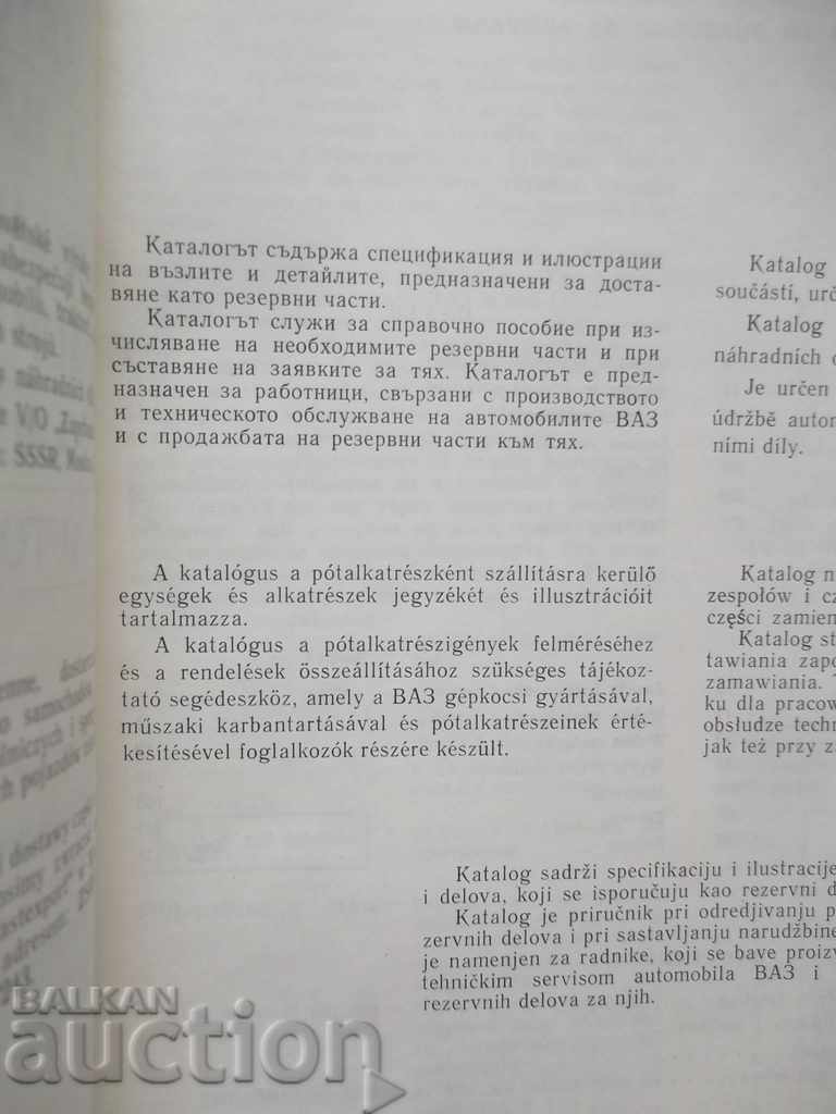 Auction Vehicle VAZ-2103 Spare parts catalog 1978 Auction Vehicle VAZ-2103 Spare parts catalog 1978