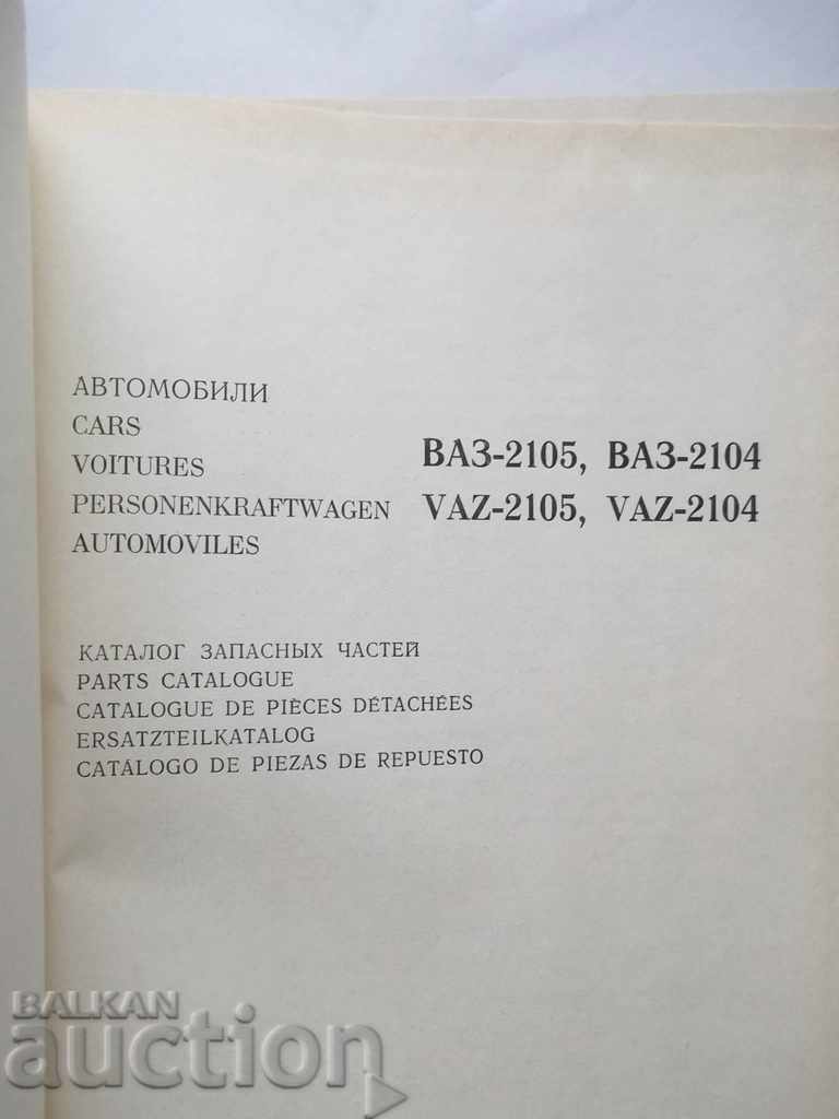 Автомобили ВАЗ-2104, ВАЗ-2105 Каталог запасных частей 1986 with price 250.00 BGN | € 127.82 Автомобили ВАЗ-2104, ВАЗ-2105 Каталог запасных частей 1986 with price 250.00 BGN | € 127.82