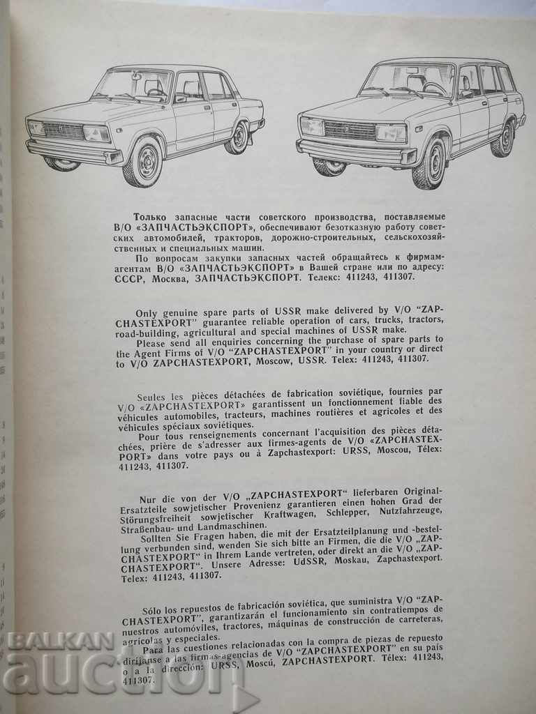 Auction Автомобили ВАЗ-2104, ВАЗ-2105 Каталог запасных частей 1986 Auction Автомобили ВАЗ-2104, ВАЗ-2105 Каталог запасных частей 1986