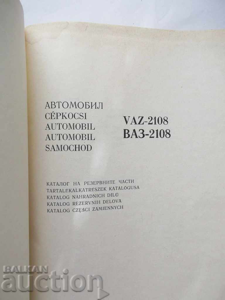 Автомобил ВАЗ-2108 Spare parts catalog 1985 г. with price 180.00 BGN | € 92.03 Автомобил ВАЗ-2108 Spare parts catalog 1985 г. with price 180.00 BGN | € 92.03