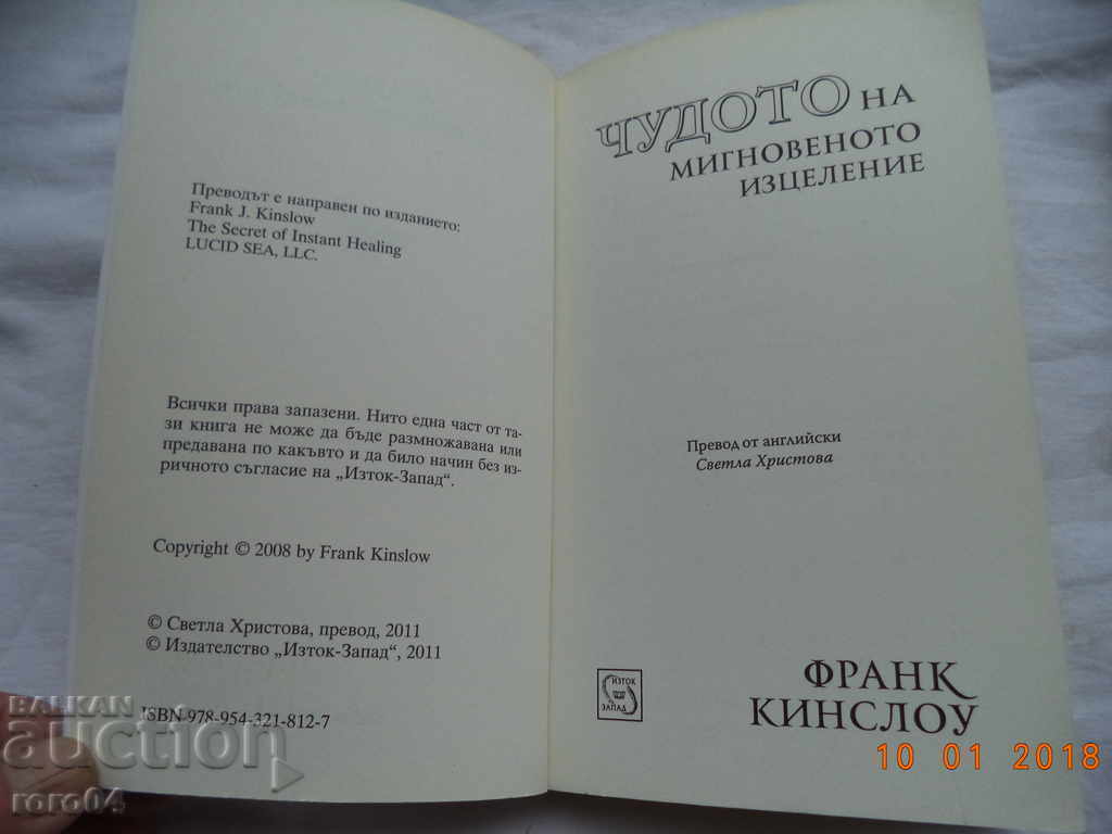 ЧУДОТО НА МИГНОВЕНОТО ИЗЦЕЛЕНИЕ - ФРАНК КИНСЛОУ с цена € 5.99 | 11.72 лв.