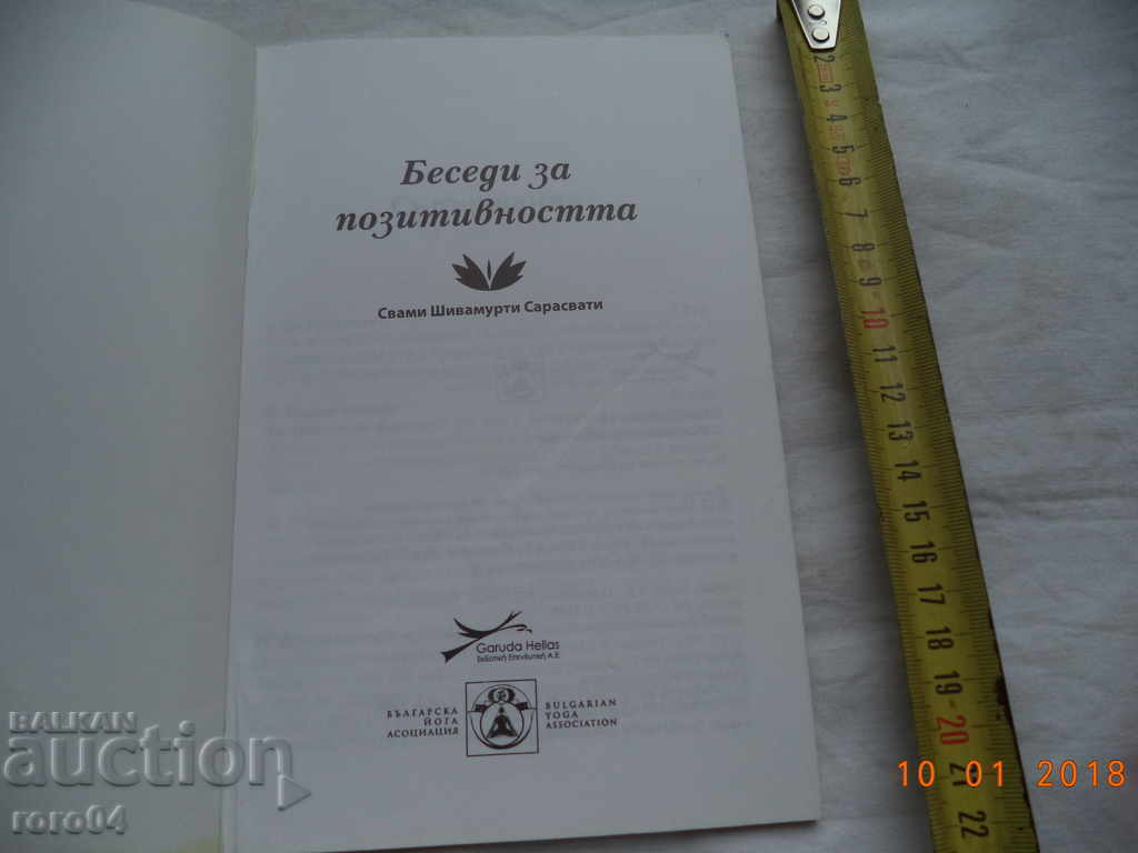 БЕСЕДИ ЗА ПОЗИТИВНОСТТА - СВАМИ ШИВАМУРТИ САРАСВАТИ с цена € 5.99 | 11.72 лв.