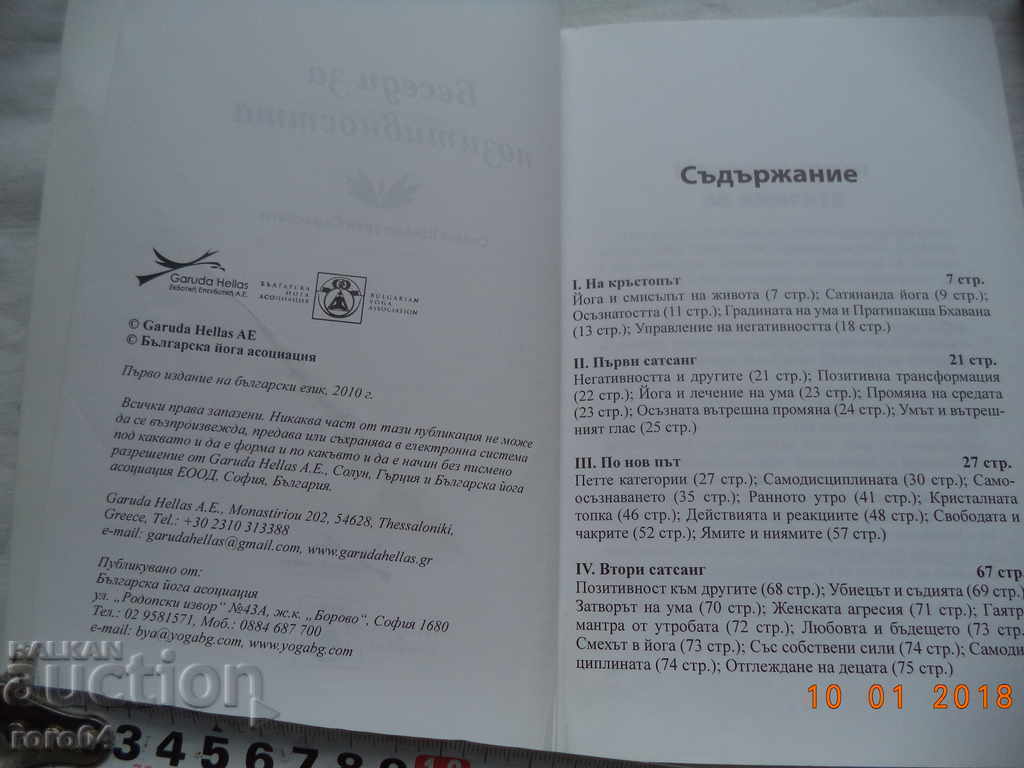Аукцион БЕСЕДИ ЗА ПОЗИТИВНОСТТА - СВАМИ ШИВАМУРТИ САРАСВАТИ