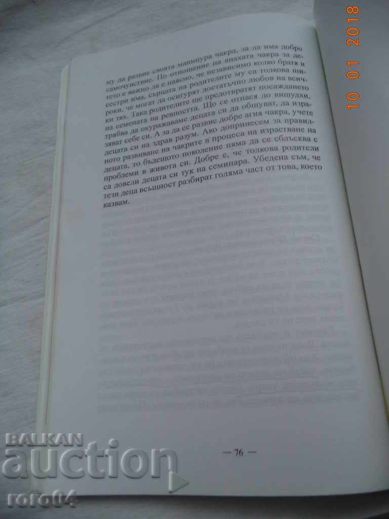 БЕСЕДИ ЗА ПОЗИТИВНОСТТА - СВАМИ ШИВАМУРТИ САРАСВАТИ - 5