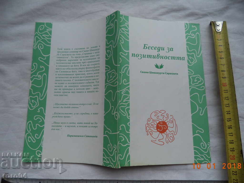БЕСЕДИ ЗА ПОЗИТИВНОСТТА - СВАМИ ШИВАМУРТИ САРАСВАТИ