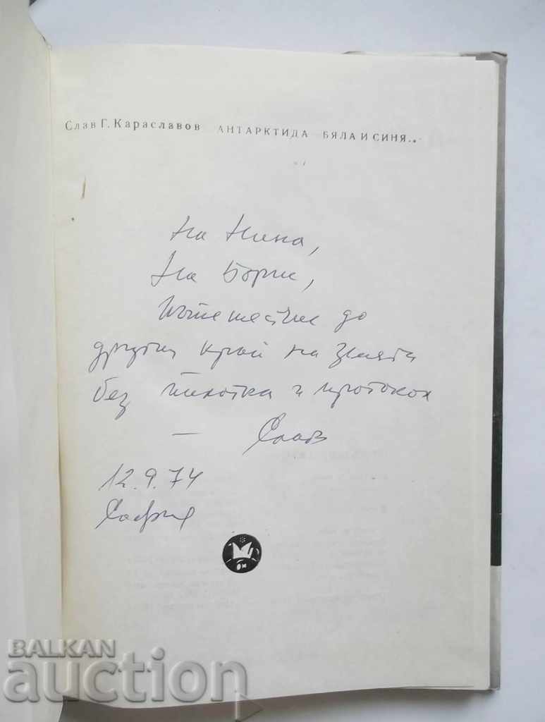Antarctica - white and blue Slav G. Karaslavov 1974 with autograph with price 30.00 BGN | € 15.34 Antarctica - white and blue Slav G. Karaslavov 1974 with autograph with price 30.00 BGN | € 15.34