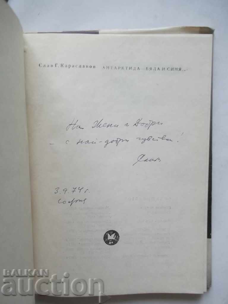Antarctica - white and blue Slav G. Karaslavov 1974 with autograph with price 20.00 BGN | € 10.23 Antarctica - white and blue Slav G. Karaslavov 1974 with autograph with price 20.00 BGN | € 10.23