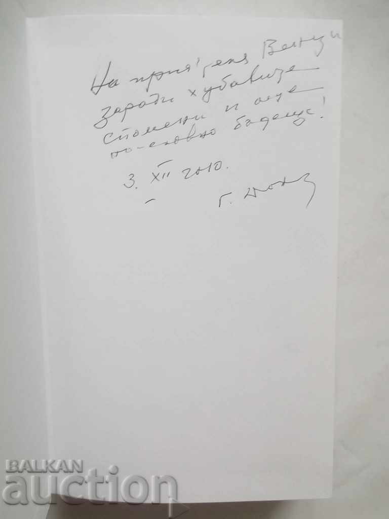 Selected plays - Georgi Danailov 2010 with autograph with price 45.00 BGN | € 23.01 Selected plays - Georgi Danailov 2010 with autograph with price 45.00 BGN | € 23.01