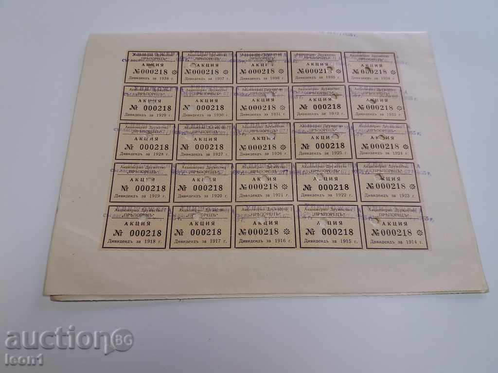 Share "PRAPORETS" Joint Stock Company 1914 with price 45.00 BGN | € 23.01 Share "PRAPORETS" Joint Stock Company 1914 with price 45.00 BGN | € 23.01