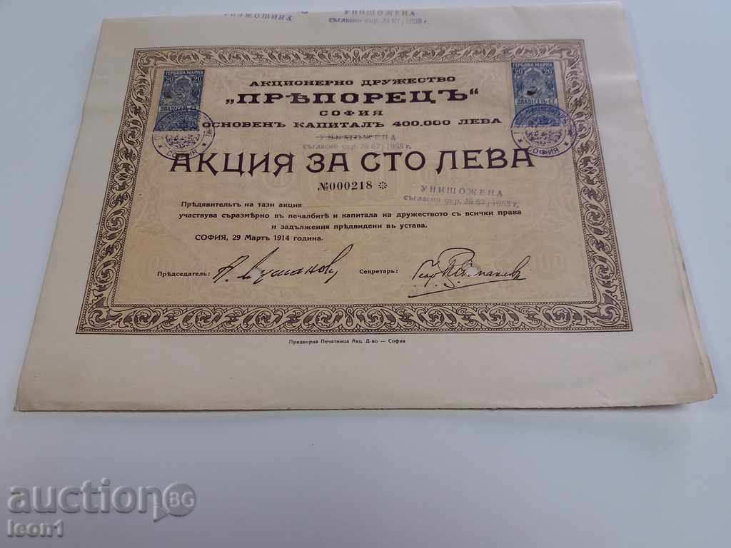 Акция Акционерно дружество " ПРЪПОРЕЦЪ" 1914