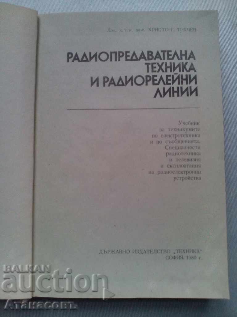 Radio broadcasting equipment and radio relay lines with price 20.00 BGN | € 10.23