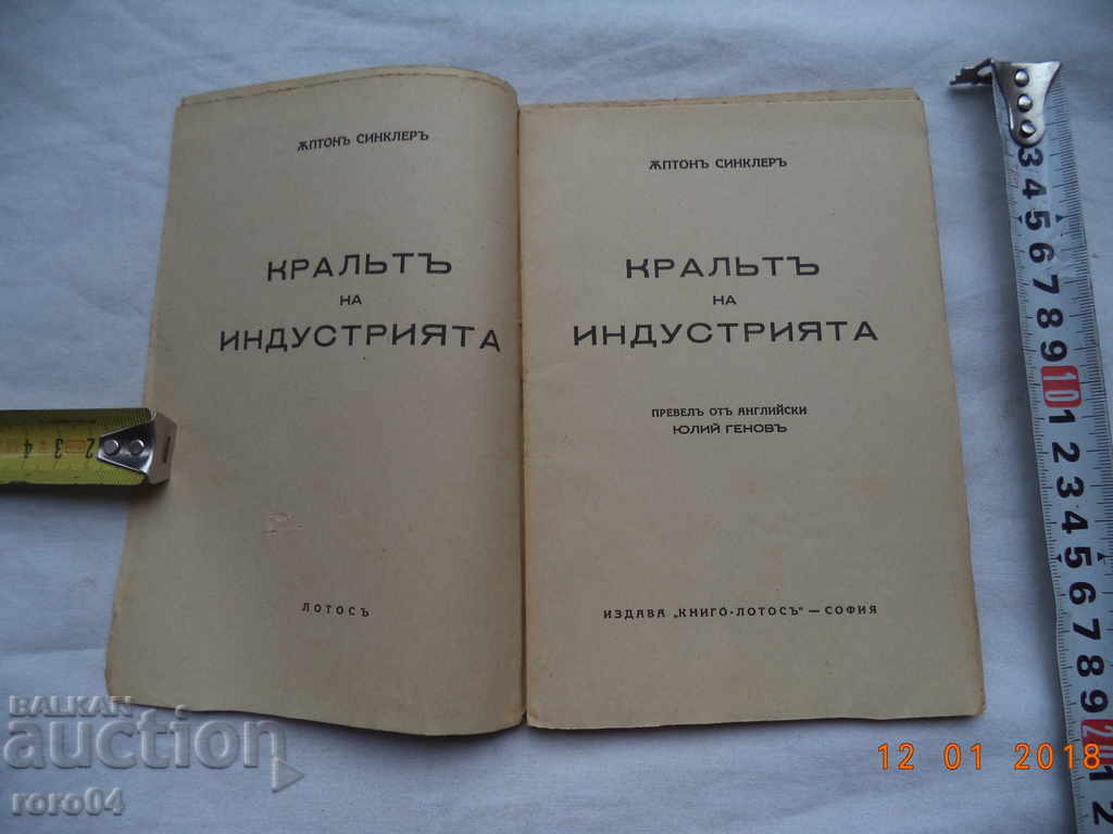 THE KING OF THE INDUSTRY - UPTON SINKLER with price 20.00 BGN | € 10.23 THE KING OF THE INDUSTRY - UPTON SINKLER with price 20.00 BGN | € 10.23