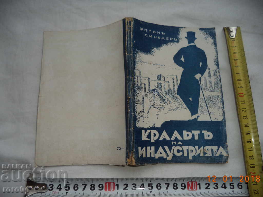КРАЛЯТ НА ИНДУСТРИЯТА - ЪПТОН СИНКЛЕР