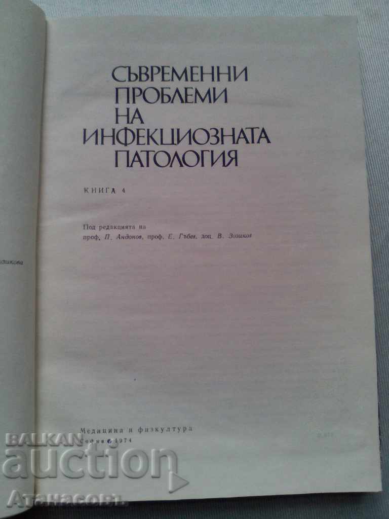 Contemporary Infectious Pathology Problems with price 15.00 BGN | € 7.67 Contemporary Infectious Pathology Problems with price 15.00 BGN | € 7.67
