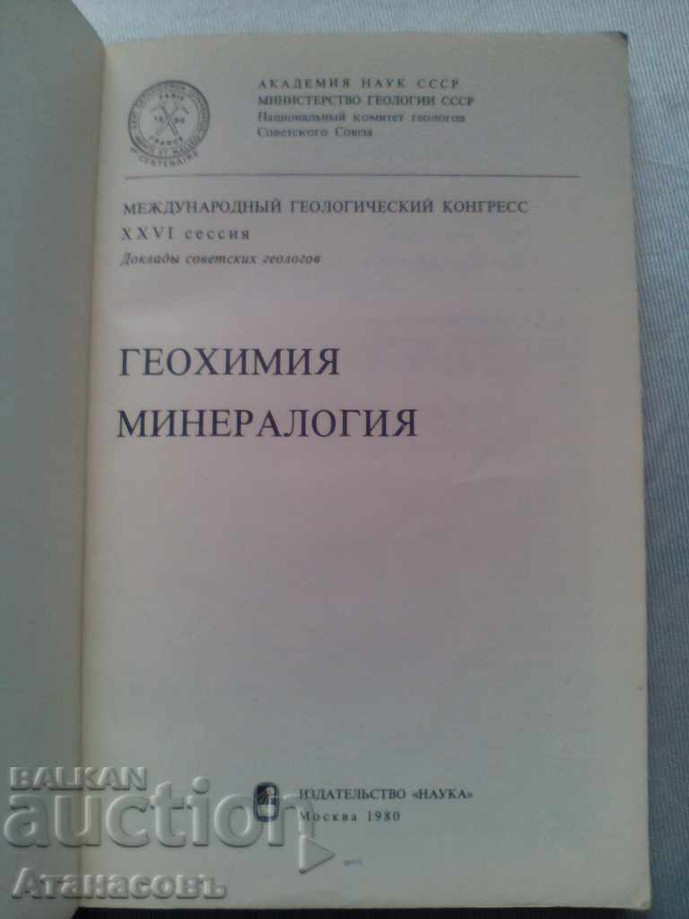 Geochemistry Mineralogy with price 39.00 BGN | € 19.94 Geochemistry Mineralogy with price 39.00 BGN | € 19.94