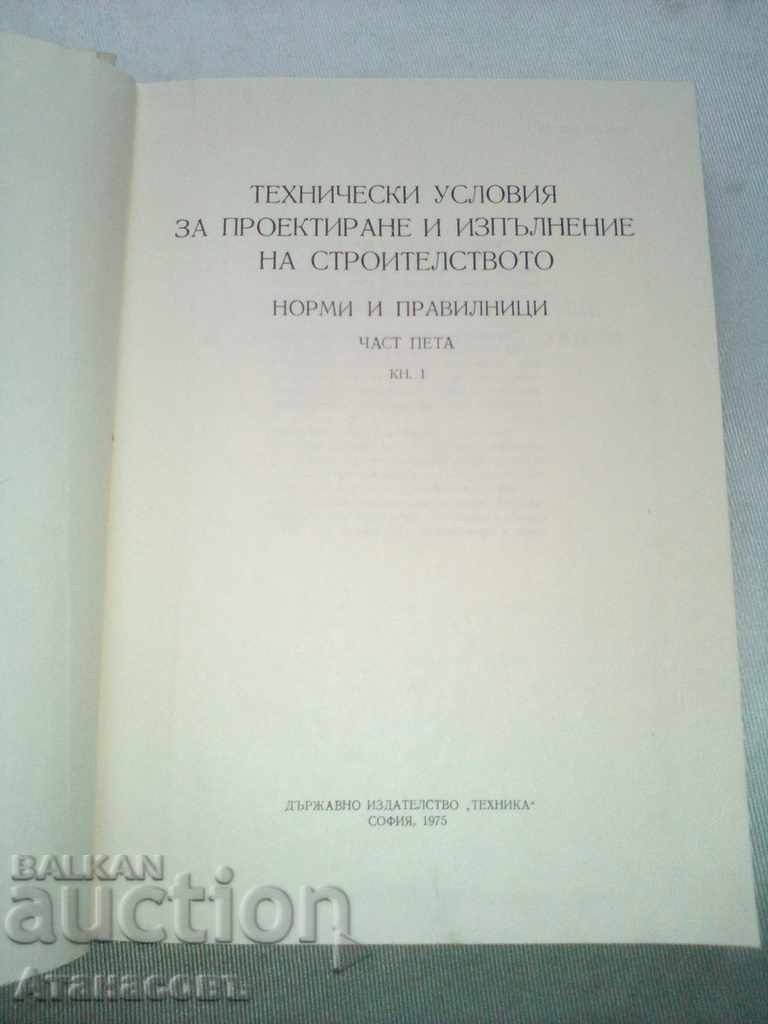 Technical conditions design construction execution with price 20.00 BGN | € 10.23 Technical conditions design construction execution with price 20.00 BGN | € 10.23