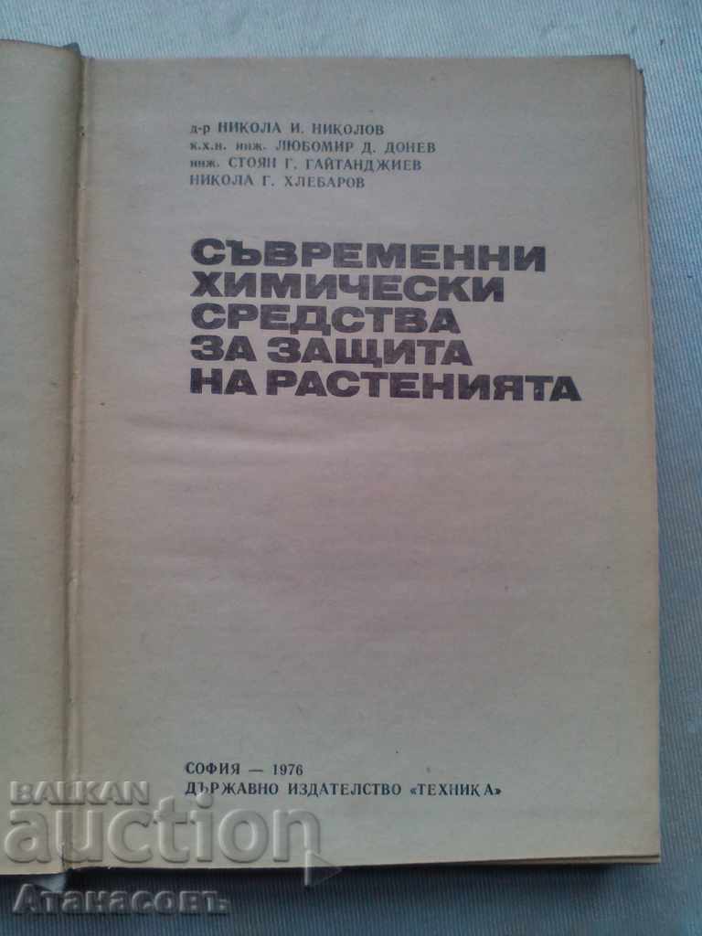 Contemporary chemicals for plant protection with price 50.00 BGN | € 25.56 Contemporary chemicals for plant protection with price 50.00 BGN | € 25.56