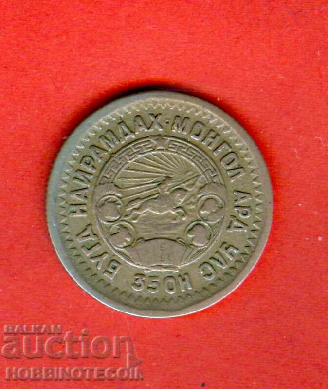 MONGOLIA MONGOLIA 15 Menge - Mengo issue issue 1945 35 Years with price 14.65 BGN | € 7.49