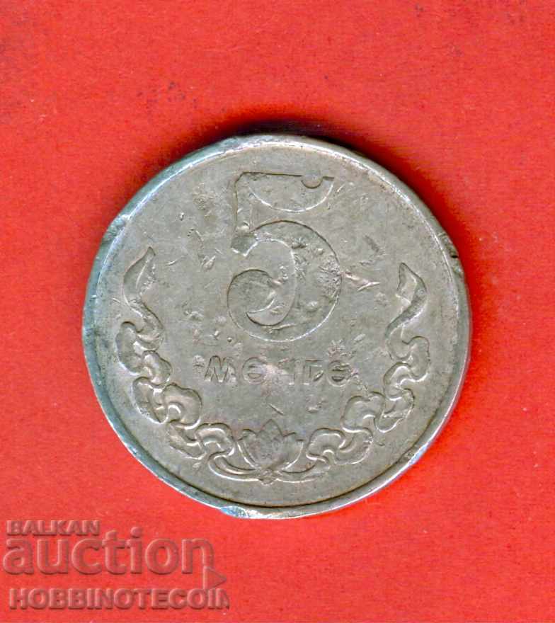 MONGOLIA MONGOLIA 5 Menge - Mengo issue issue 1981 MONGOLIA MONGOLIA 5 Menge - Mengo issue issue 1981