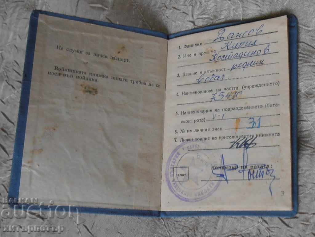 Στρατιωτικό Βιβλιάριο 1952 με τιμή 5.00 BGN | € 2.56 Στρατιωτικό Βιβλιάριο 1952 με τιμή 5.00 BGN | € 2.56