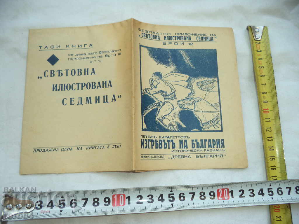 ИЗГРЕВЪТ НА БЪЛГАРИЯ - ПЕТЪР КАРАПЕТРОВ - 1939 г. ИЗГРЕВЪТ НА БЪЛГАРИЯ - ПЕТЪР КАРАПЕТРОВ - 1939 г.