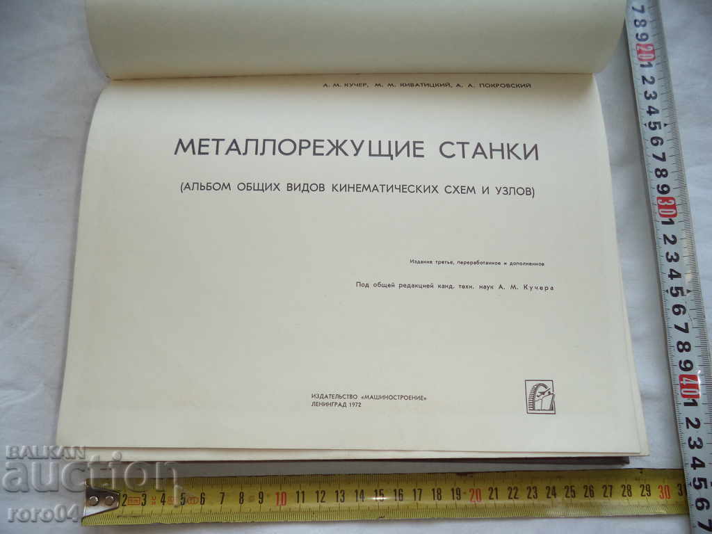 Metal-cutting machines - Kucher Kivatitsky with price 36.00 BGN | € 18.41