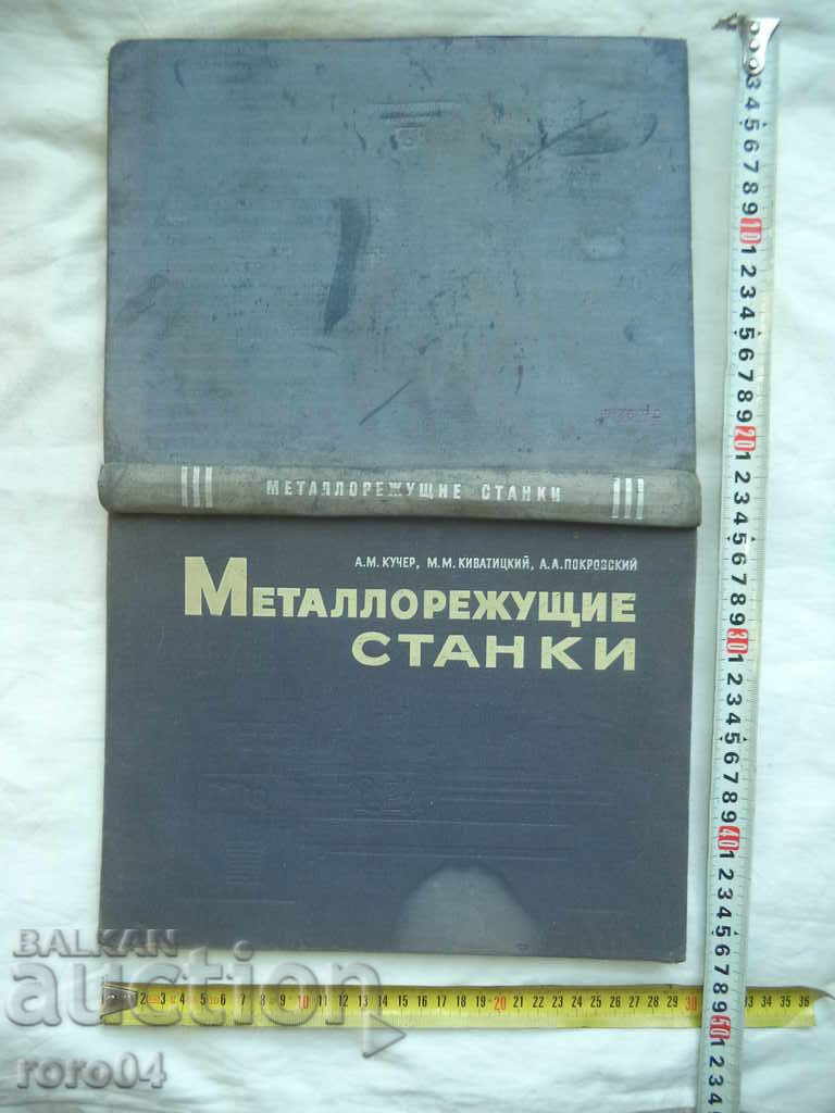Металлорежущие станки -  Кучер  Киватицкий