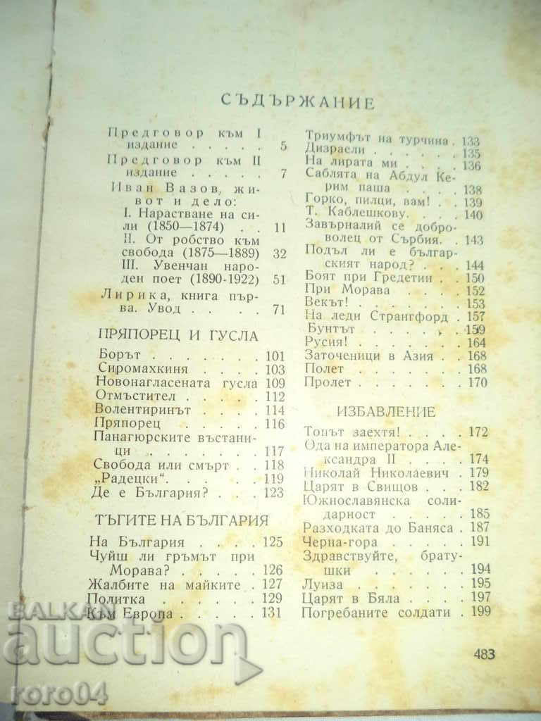 Licitație Ivan Vazov - lucrari colectate Volumul I - 1947