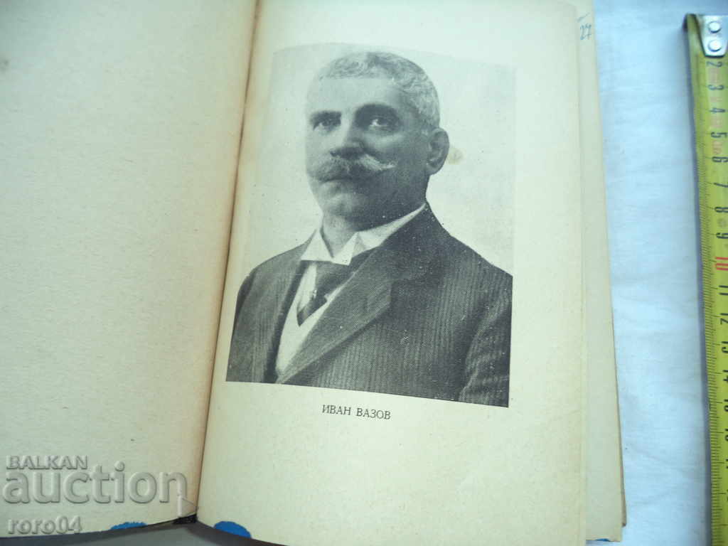 IVAN VAZOV - SELECTED WORKS THOM I LIRICA - 1950 with price 9.99 BGN | € 5.11 IVAN VAZOV - SELECTED WORKS THOM I LIRICA - 1950 with price 9.99 BGN | € 5.11