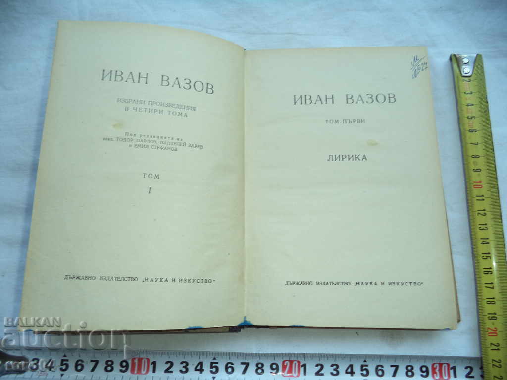 Аукцион ИВАН ВАЗОВ - ИЗБРАНИ ПРОИЗВЕДЕНИЯ ТОМ I ЛИРИКА - 1950 г.