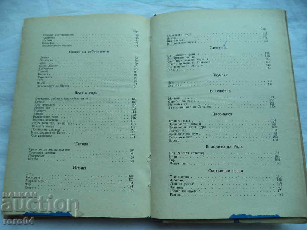ИВАН ВАЗОВ - ИЗБРАНИ ПРОИЗВЕДЕНИЯ ТОМ I ЛИРИКА - 1950 г. - 5