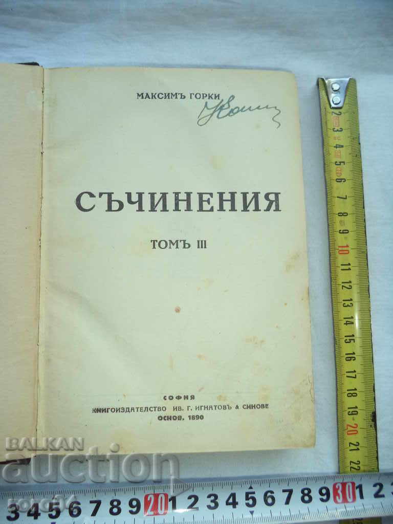 МАКСИМ ГОРКИ - СЪЧИНЕНИЯ ТОМ III - 1929 г.