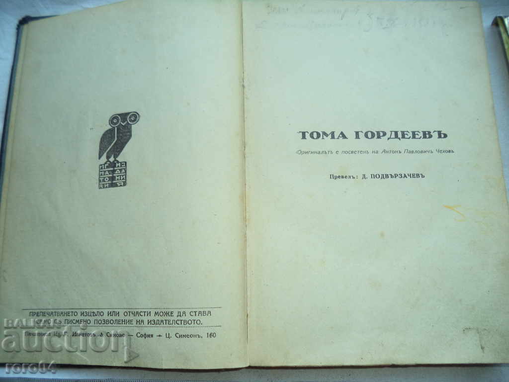 МАКСИМ ГОРКИ - СЪЧИНЕНИЯ ТОМ IV - ТОМА ГОРДЕЕВ - 1929 г. с цена 9.99 лв. | € 5.11 МАКСИМ ГОРКИ - СЪЧИНЕНИЯ ТОМ IV - ТОМА ГОРДЕЕВ - 1929 г. с цена 9.99 лв. | € 5.11
