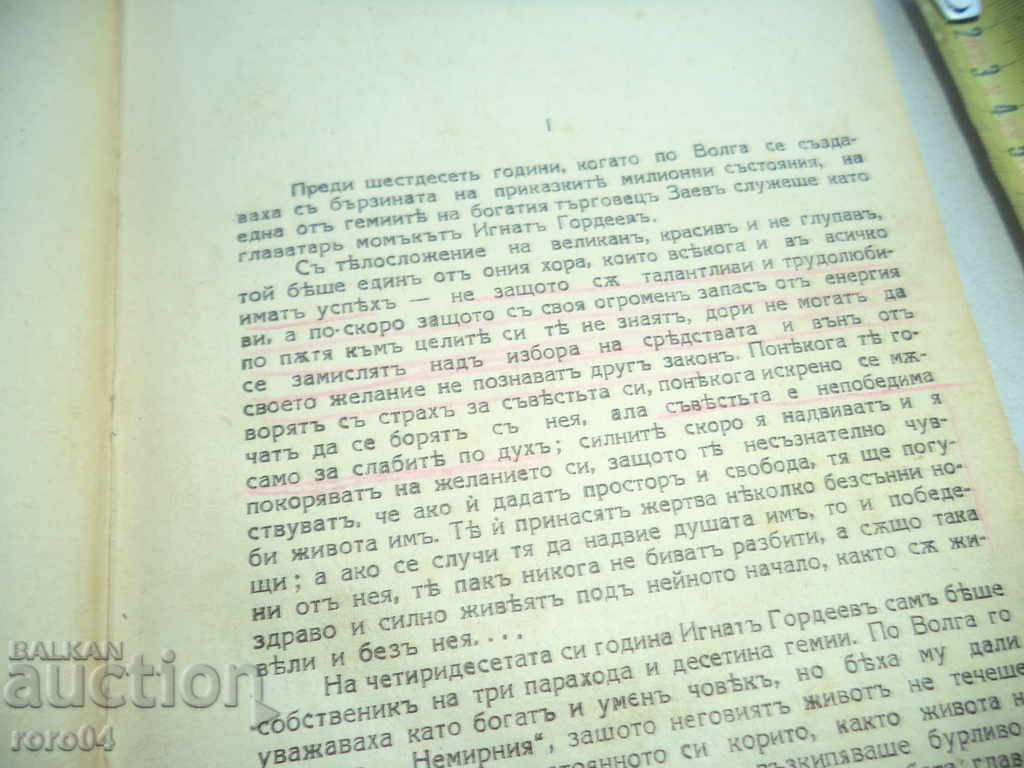 Аукцион МАКСИМ ГОРКИ - СЪЧИНЕНИЯ ТОМ IV - ТОМА ГОРДЕЕВ - 1929 г. Аукцион МАКСИМ ГОРКИ - СЪЧИНЕНИЯ ТОМ IV - ТОМА ГОРДЕЕВ - 1929 г.
