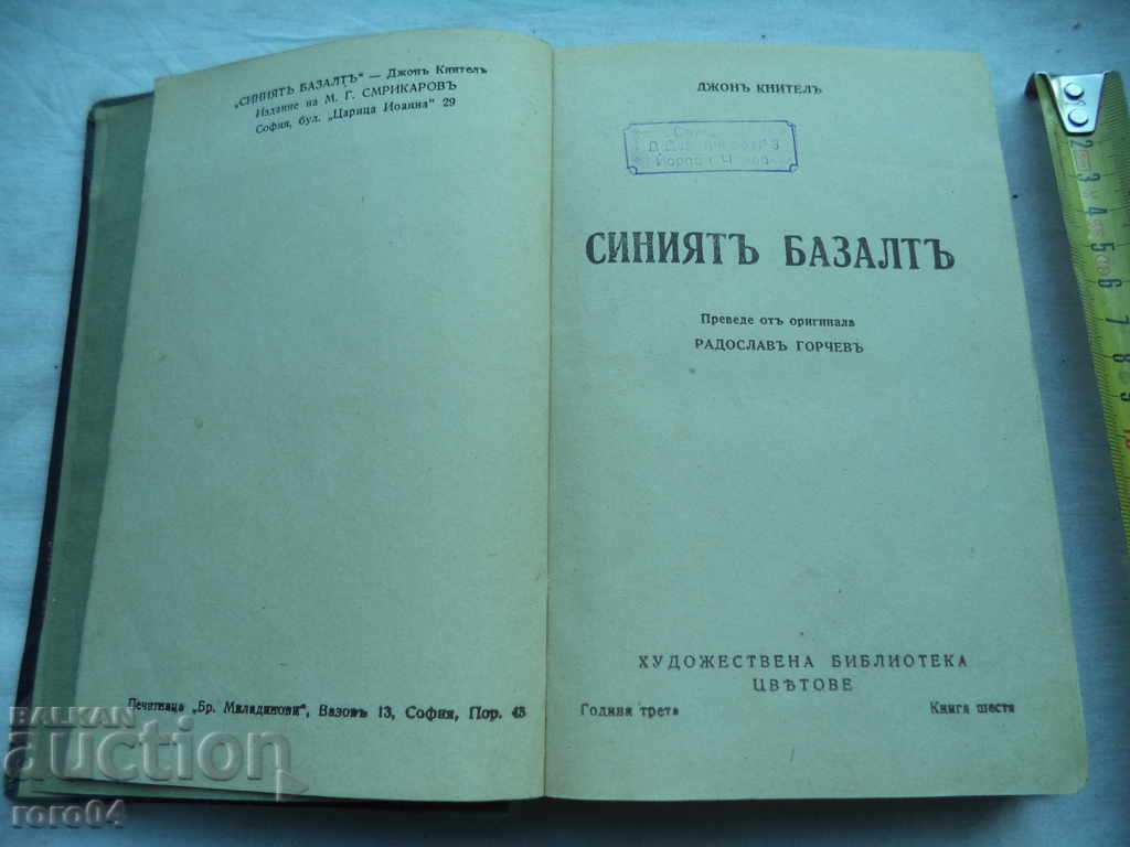 СИНИЯТ БАЗАЛТ - ДЖОН КНИТЕЛ - 1943 г. с цена € 9.99 | 19.54 лв.