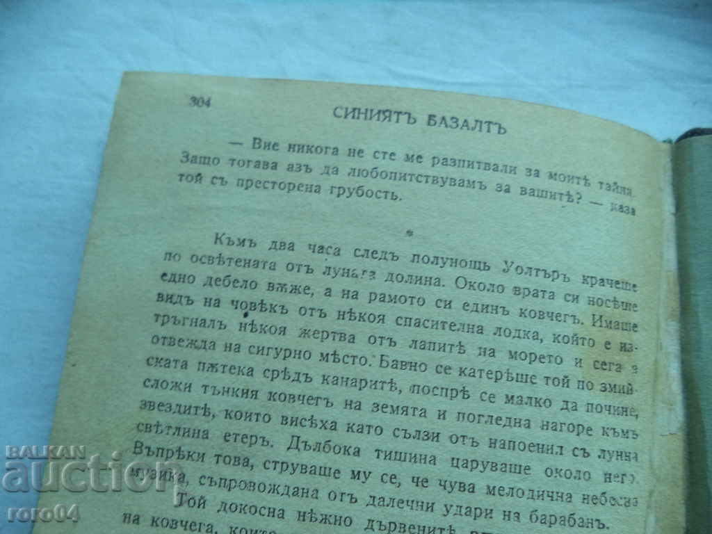 Аукцион СИНИЯТ БАЗАЛТ - ДЖОН КНИТЕЛ - 1943 г.