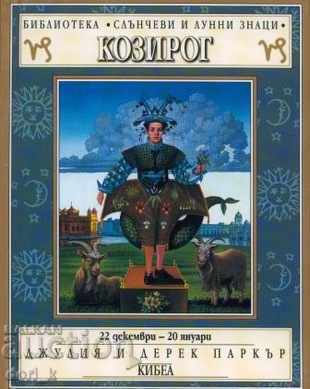 Зодии: Козирог