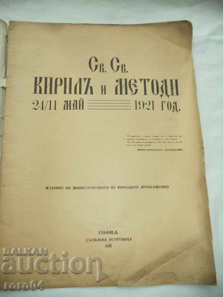 St. St. Cyril and Methodius 24/11 MAY 1921 with price 19.00 BGN | € 9.71 St. St. Cyril and Methodius 24/11 MAY 1921 with price 19.00 BGN | € 9.71