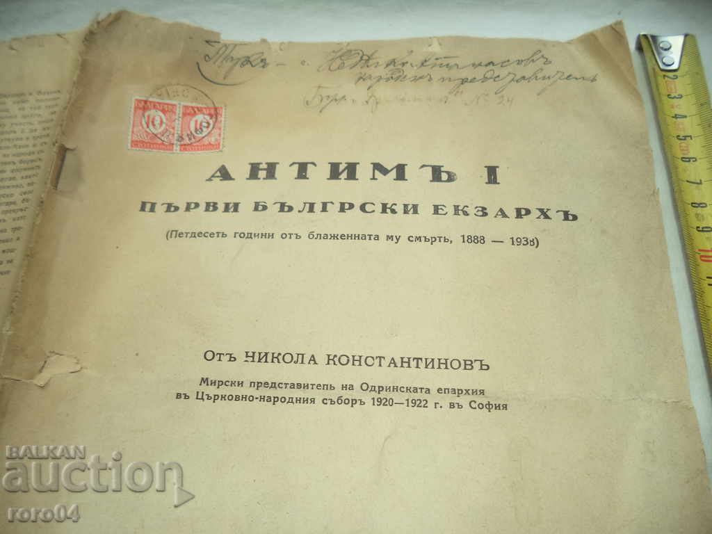 Antim I - πρώτη βουλγαρική Ekzarh - Ν Σοκόλοβα - 1938 με τιμή € 15.99 | 31.27 BGN