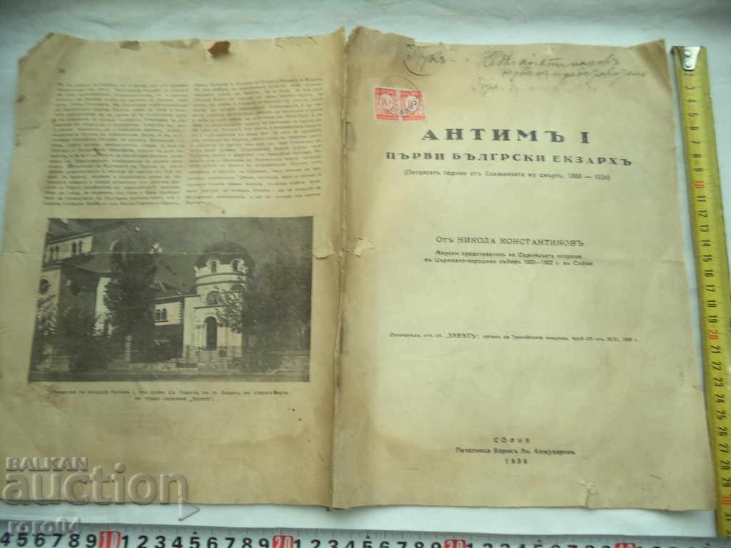Antim I - πρώτη βουλγαρική Ekzarh - Ν Σοκόλοβα - 1938