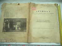 АНТИМ I - ПЪРВИ БЪЛГАРСКИ ЕКЗАРХ - Н. КОНСТАНТИНОВ - 1938 г.