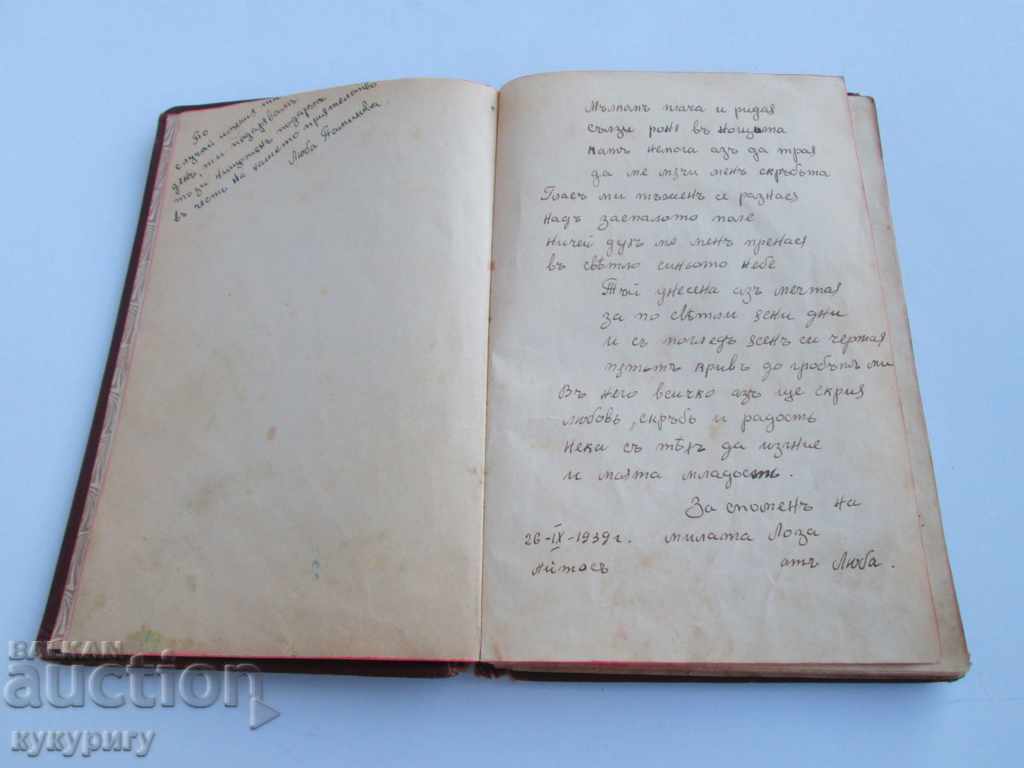 Аукцион Стариннен споменник стихове стихотворения Царство България Аукцион Стариннен споменник стихове стихотворения Царство България