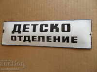 Емайлирана соц табела, табелка