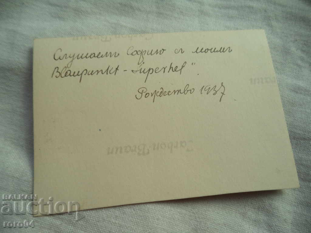 Доставка на ИНТЕРЕСНИ СТАРИ СНИМКИ - КОЛЕДА - 1937 г.