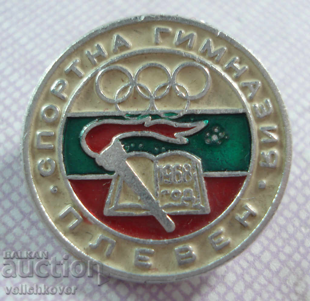 18254 България знак Спортна Гимназия Плевен основана 1968г.