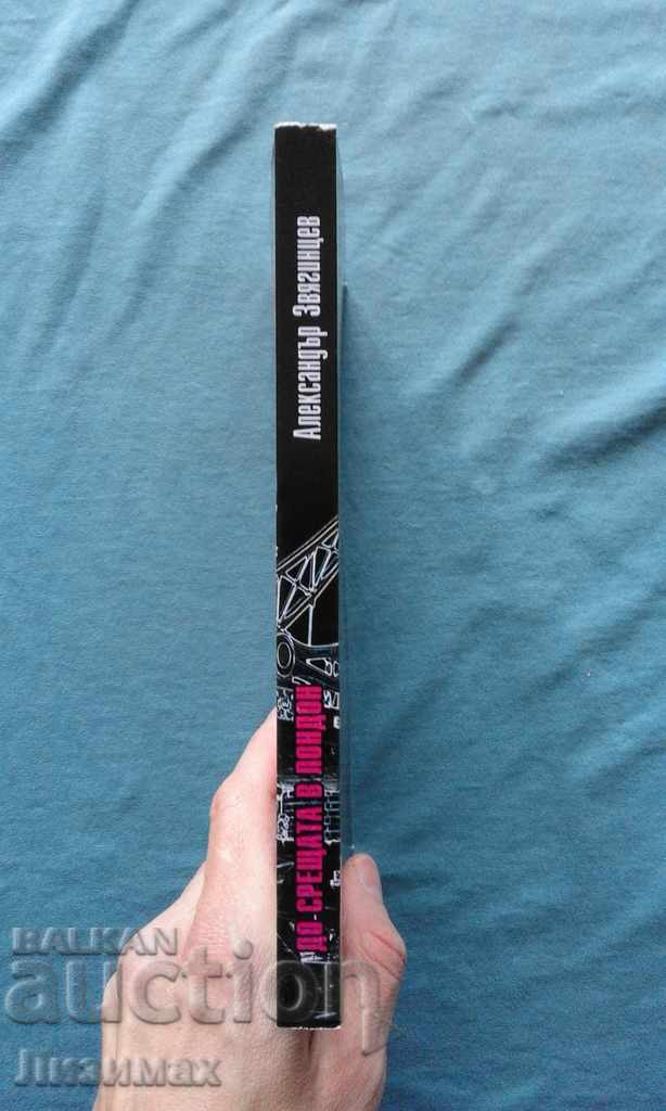 Η σύσκεψη του Λονδίνου - Αλέξανδρος Zvyagintsev με τιμή 4.99 BGN | € 2.55 Η σύσκεψη του Λονδίνου - Αλέξανδρος Zvyagintsev με τιμή 4.99 BGN | € 2.55