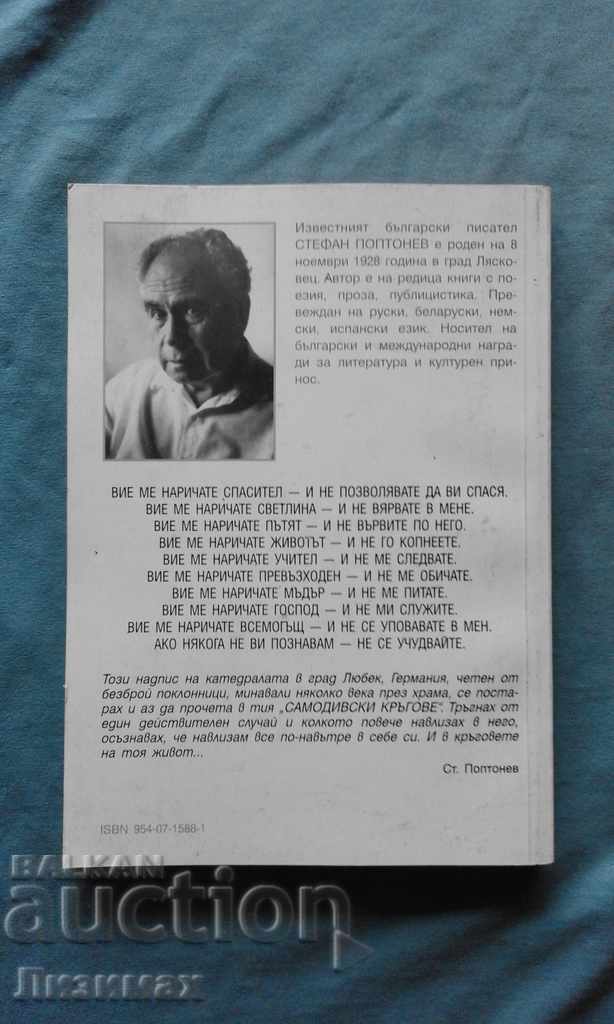 Stefan Poptonev - Ladies' Circles with price 4.99 BGN | € 2.55 Stefan Poptonev - Ladies' Circles with price 4.99 BGN | € 2.55