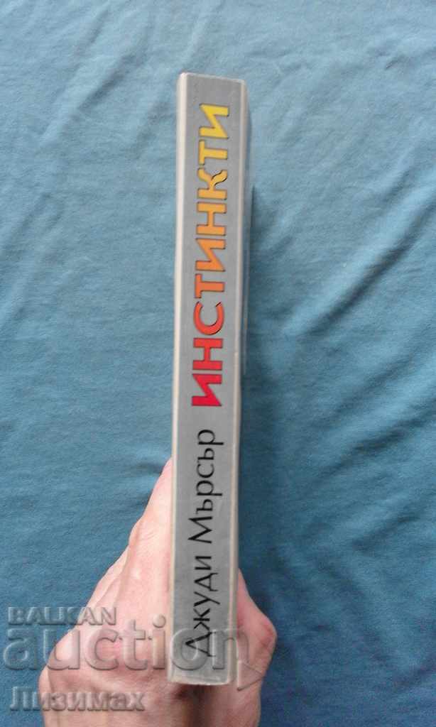 Judy Mercer - Instincts with price 8.00 BGN | € 4.09