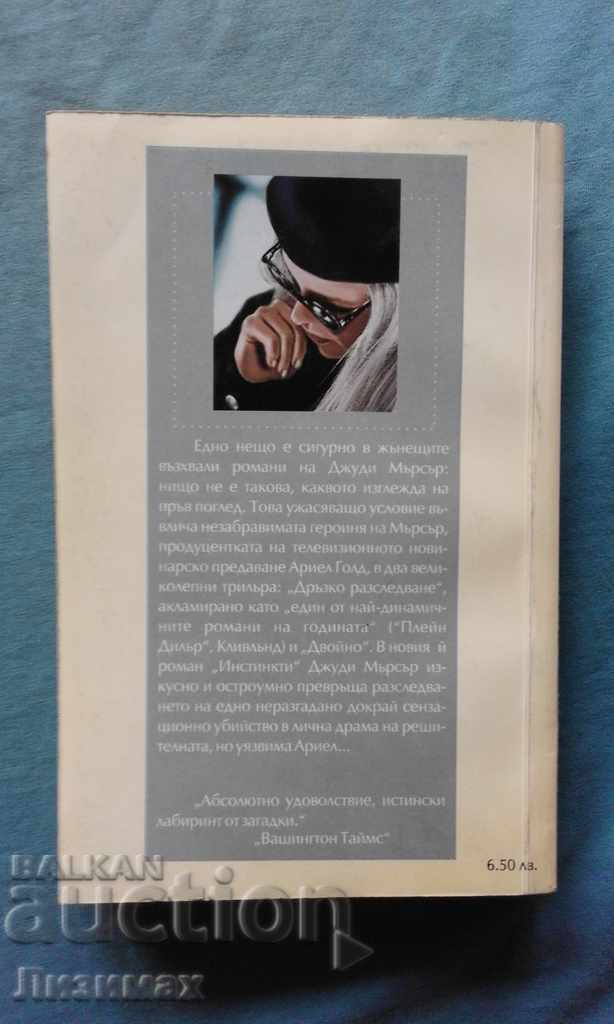 Licitație Judy Mercer - Instincte Licitație Judy Mercer - Instincte